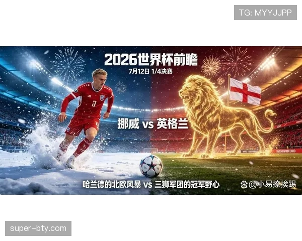 2026世界杯八强对阵回顾:挪威与英格兰争夺四强席位